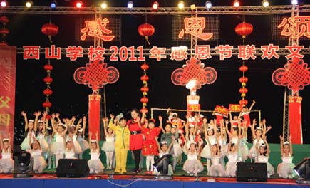 西山学校2011年“感恩节”大型文艺晚会隆重举行